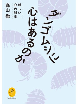 cover image of ヤマケイ文庫 ダンゴムシに心はあるのか 新しい心の科学